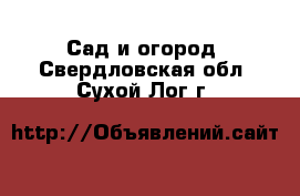  Сад и огород. Свердловская обл.,Сухой Лог г.